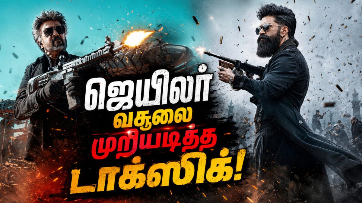3 நாட்களில் ஜெயிலர் வசூலை முறியடித்த டாக்ஸிக்!