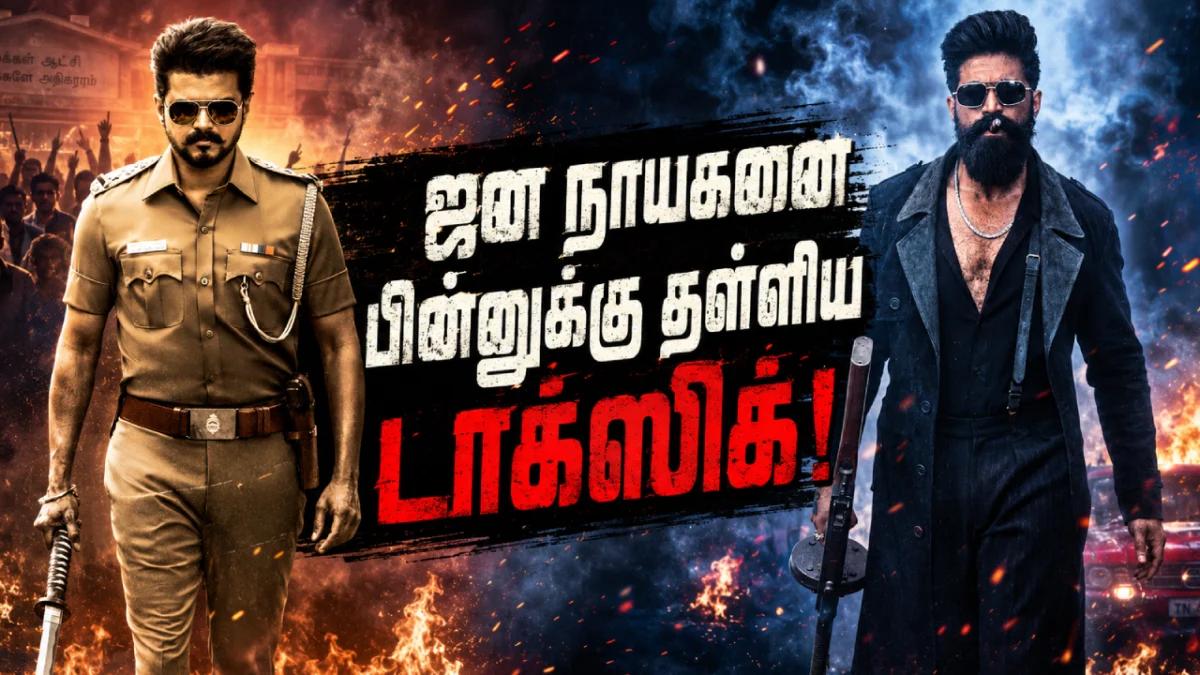 முதல் நாளே ஜன நாயகனை பின்னுக்கு தள்ளிய டாக்ஸிக்!
