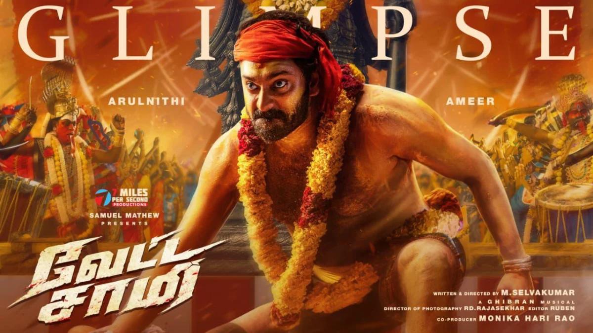 அருள்நிதி, அமீரின் வேட்ட சாமி GLIMPSE ரிலீஸானது!
