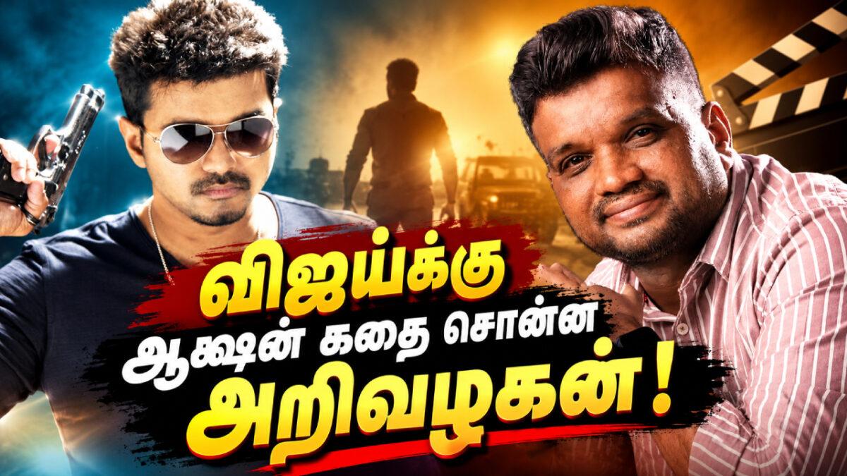 விஜய்க்கு ஆக்ஷன் கதை சொன்ன ஈரம் அறிவழகன்!