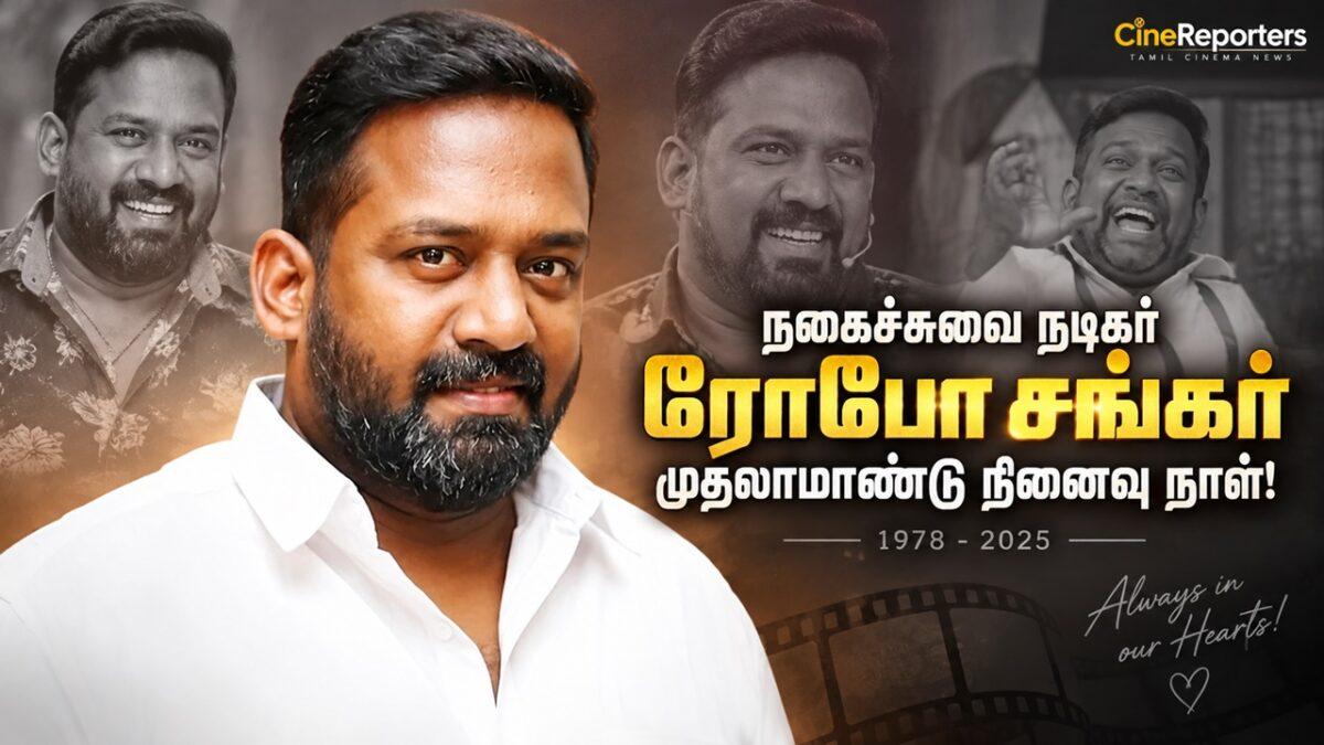 நகைச்சுவை நடிகர் ரோபோ சங்கர் முதலாமாண்டு நினைவு நாள்!