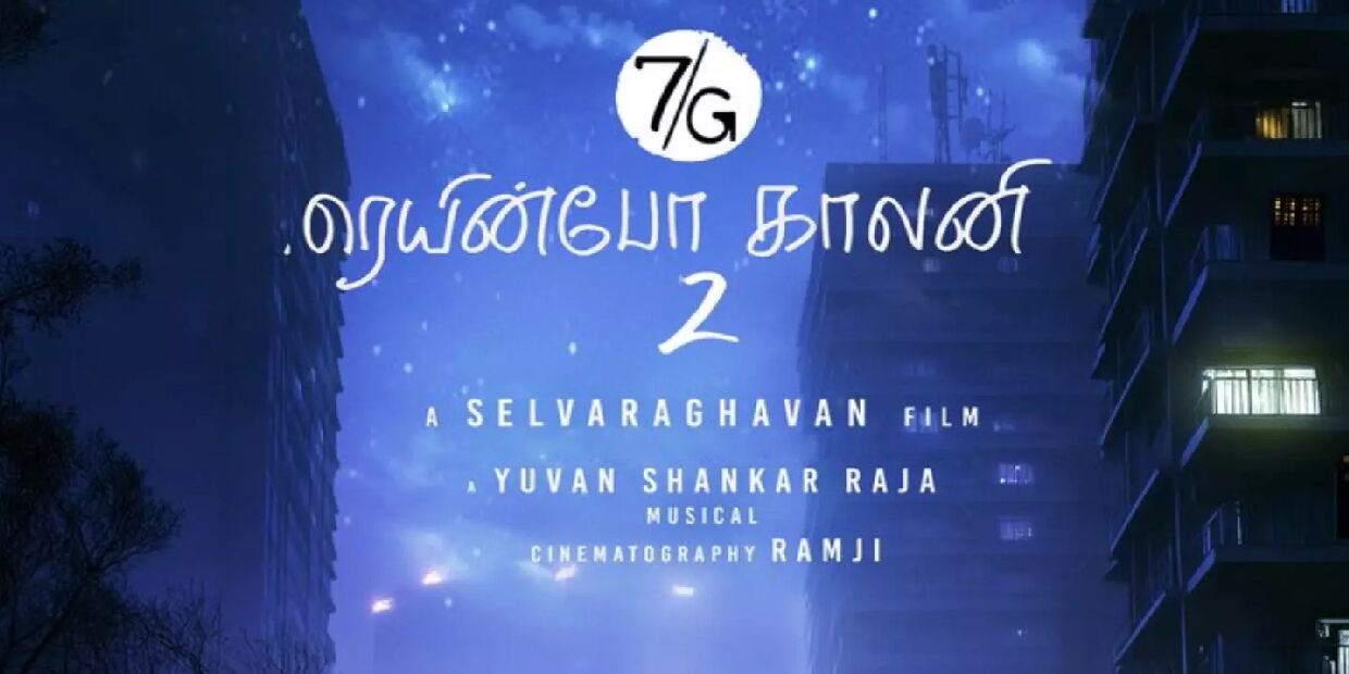 7ஜி ரெயின்போ காலனி 2 பட ஹீரோயின் இவரா? அட பாக்கவே செமையா இருக்குமே! 7ஜி ரெயின்போ காலனி 2 பட ஹீரோயின் இவரா? அட பாக்கவே செமையா இருக்குமே!