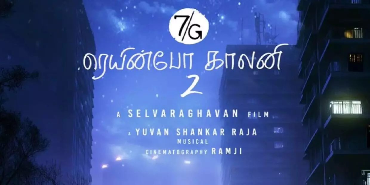 7ஜி ரெயின்போ காலனி 2 பட ஹீரோயின் இவரா? அட பாக்கவே செமையா இருக்குமே! 7ஜி ரெயின்போ காலனி 2 பட ஹீரோயின் இவரா? அட பாக்கவே செமையா இருக்குமே!