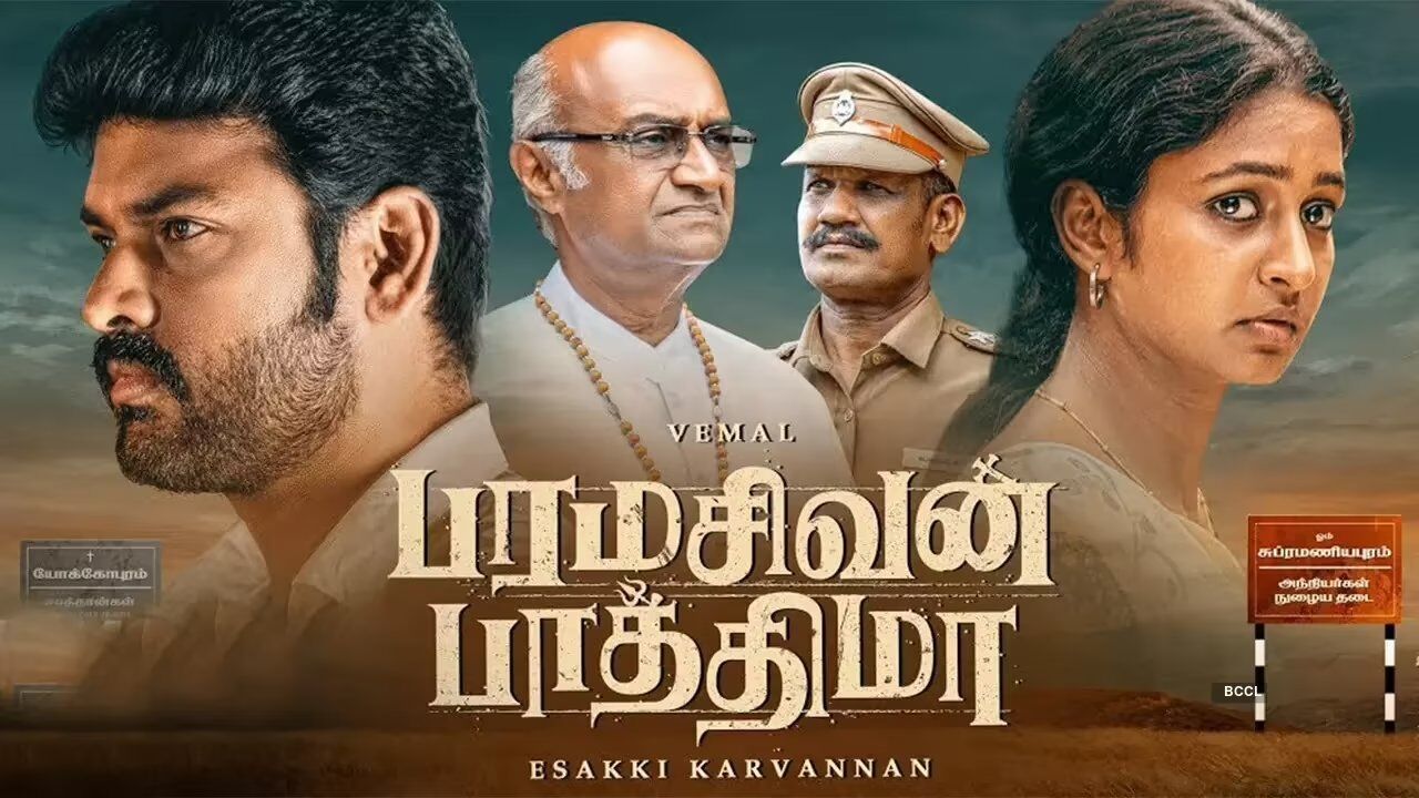 இதுக்கு தான் இந்த பில்டப்பா? உள்ள ஒன்னுமே இல்ல… பரமசிவன் பாத்திமா திரைவிமர்சனம்!... இதுக்கு தான் இந்த பில்டப்பா? உள்ள ஒன்னுமே இல்ல… பரமசிவன் பாத்திமா திரைவிமர்சனம்!...