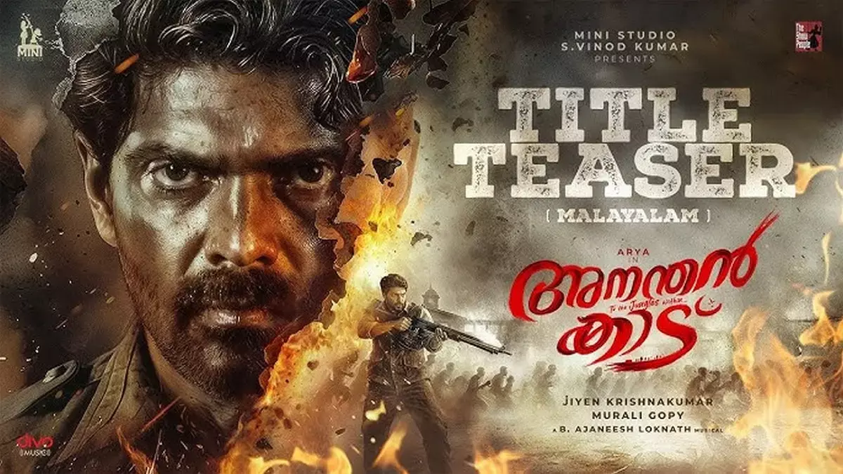 அடர்ந்த காடாய் தொடர்ந்து நீளும் அதிசயம் நான்!.. ஆர்யாவோட ‘அனந்தன் காடு’ டைட்டில் டீசர் அதிருது!... அடர்ந்த காடாய் தொடர்ந்து நீளும் அதிசயம் நான்!.. ஆர்யாவோட ‘அனந்தன் காடு’ டைட்டில் டீசர் அதிருது!...