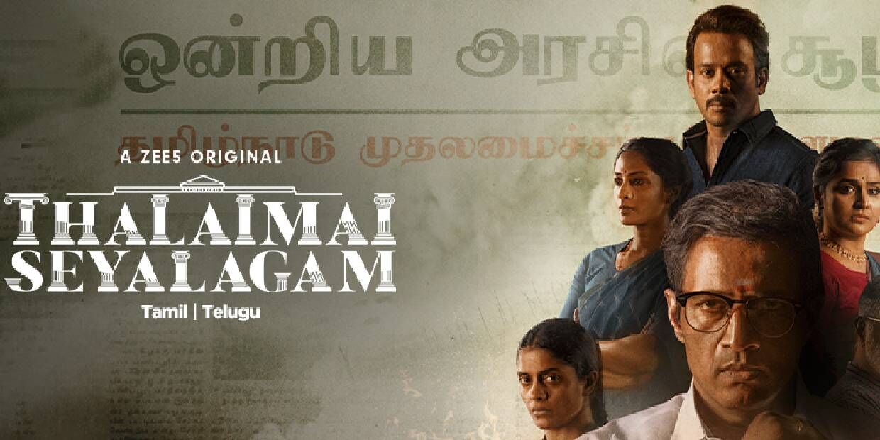 தலைமை செயலகம் வெப்சீரிஸ்… ஆட்சி போட்டி… பார்க்க பெஸ்டா? வேஸ்டா? இத படிங்க! தலைமை செயலகம் வெப்சீரிஸ்… ஆட்சி போட்டி… பார்க்க பெஸ்டா? வேஸ்டா? இத படிங்க!
