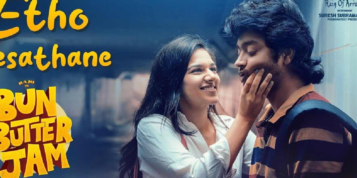 பன்-பட்டர்-ஜாம்-படம்-எப்படி-இருக்கு?-2கே-கிட்ஸே-தான்-வேணுமா?-வேற-யாரும்-பார்க்க-வேணாமா?