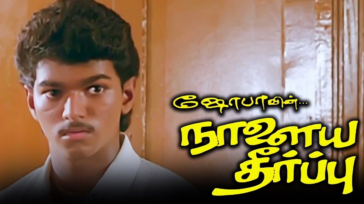 நாளைய-தீர்ப்பு-படத்தில்-முதலில்-விஜய்-இல்லை!.-நான்-நடிக்க-வேண்டியது!.-நடிகர்-ஓப்பன்!...