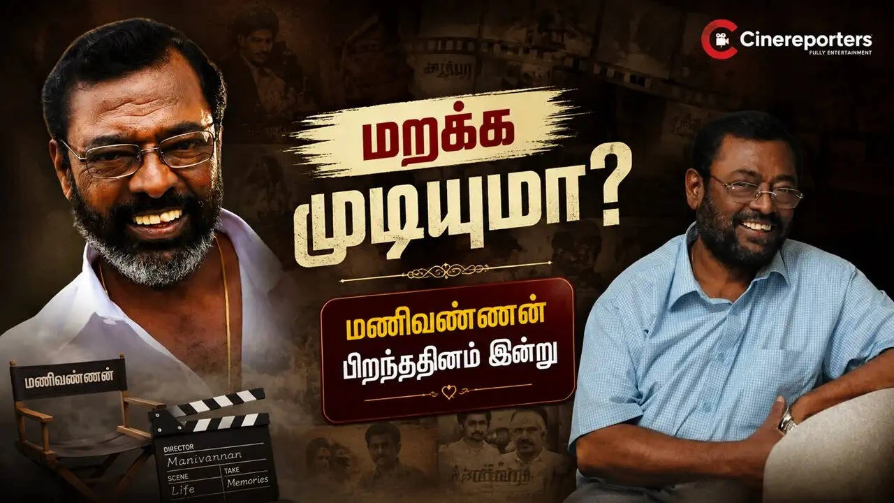 நடிகரும் இயக்குநருமான மணிவண்ணன் பிறந்ததினம் இன்று