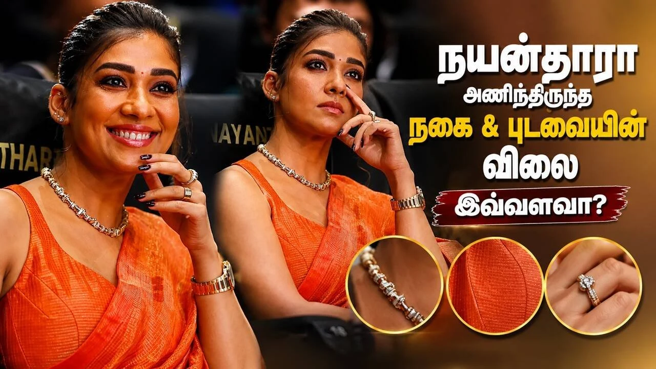 டாக்ஸிக் விழாவில் நயன்தாரா அணிந்திருந்த நகை மற்றும் புடவையின் விலை இவ்வளவா?