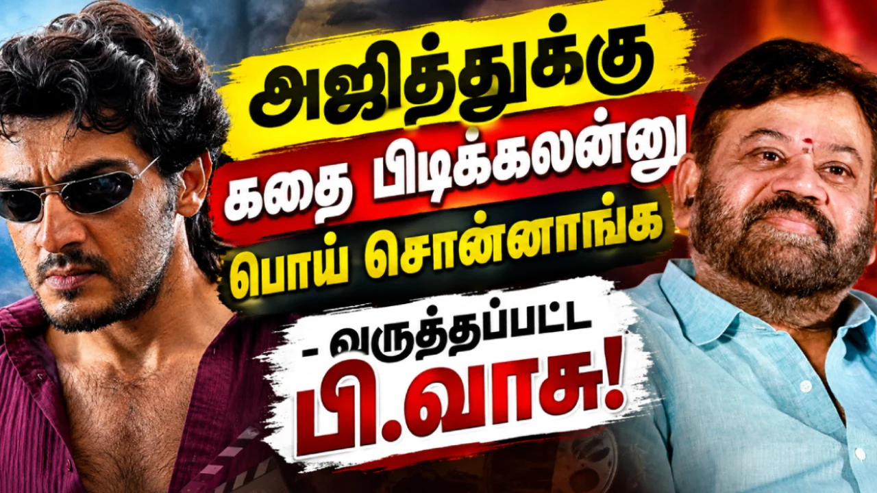 என் கதையை அஜித் பிடிக்கலன்னு சொன்னதா பொய் சொன்னாங்க… வருத்தப்பட்ட பி.வாசு!