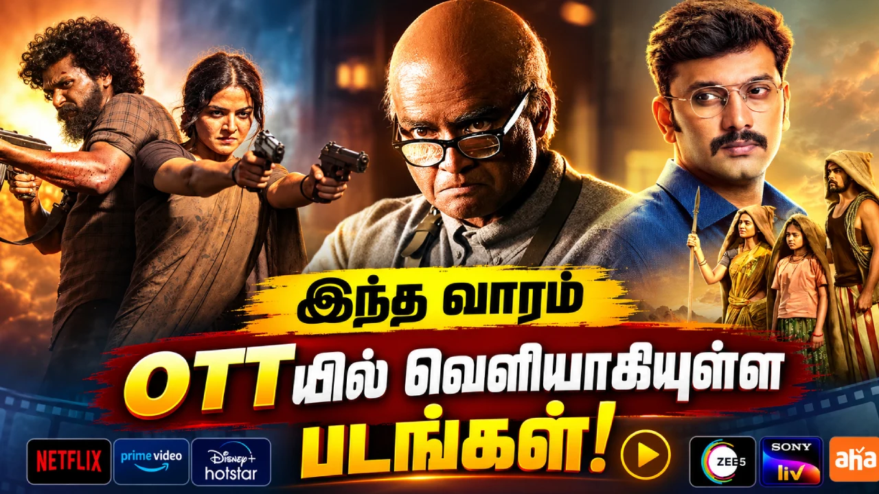 இந்த வாரம் OTTயில் வெளியாகியுள்ள படங்கள்!