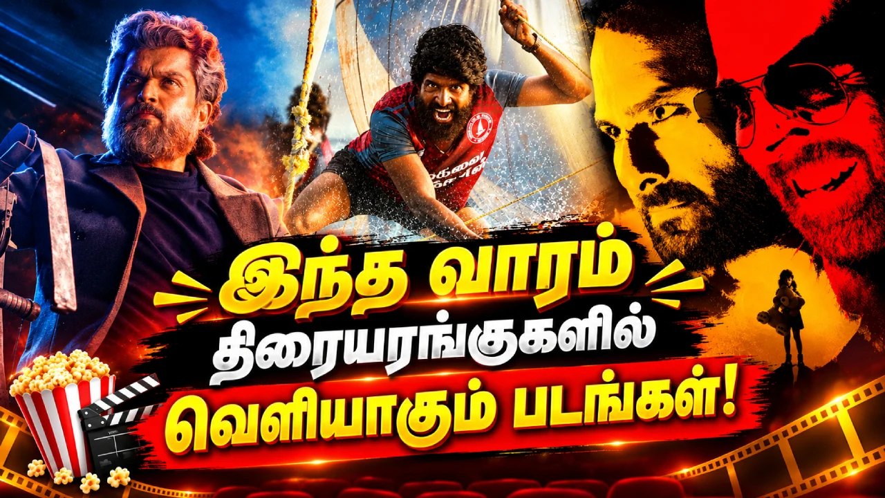 இந்த வாரம் திரையரங்குகளில் ரிலீஸாகும் படங்கள்!