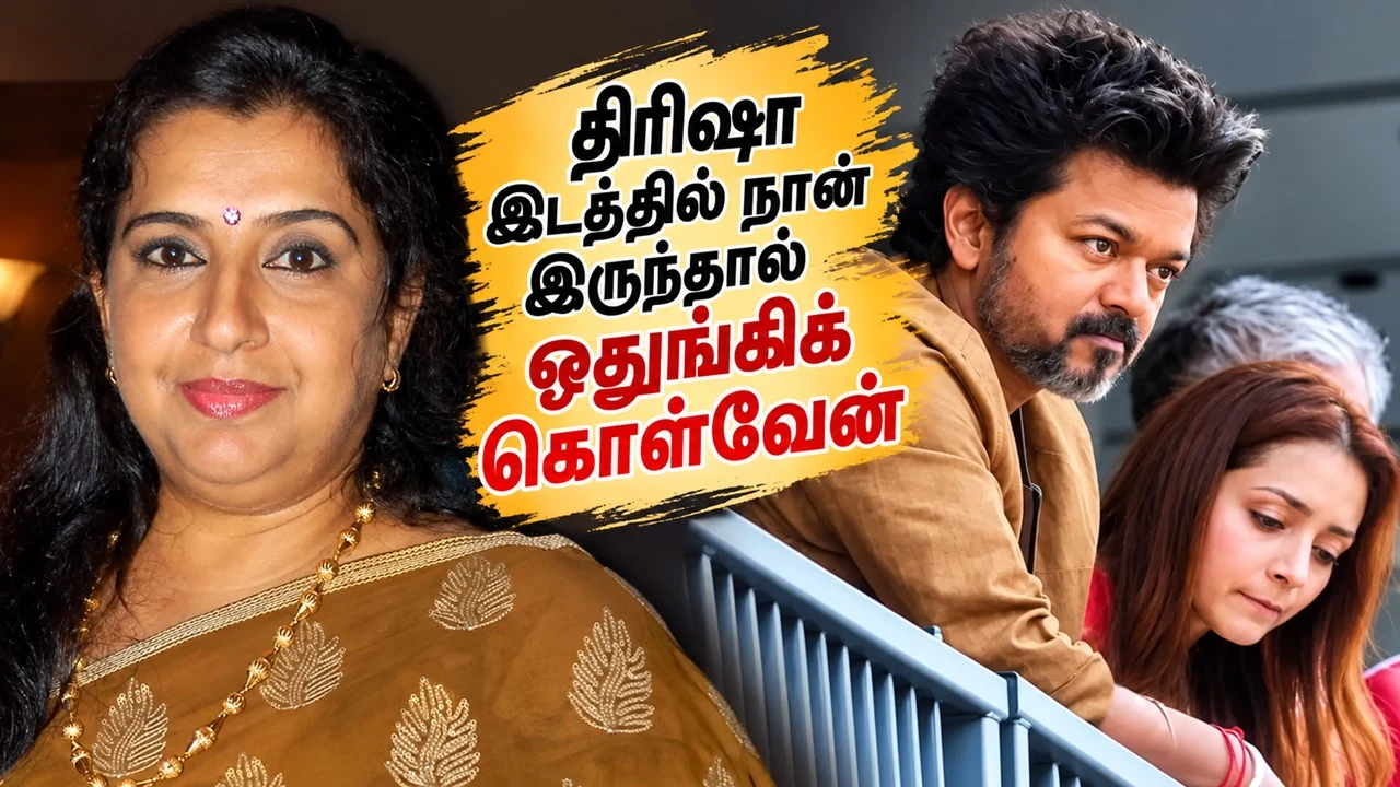 திரிஷா இடத்தில் நான் இருந்தால் ஒதுங்கிகொள்வேன் -ஓபனாக சொன்ன அம்பிகா