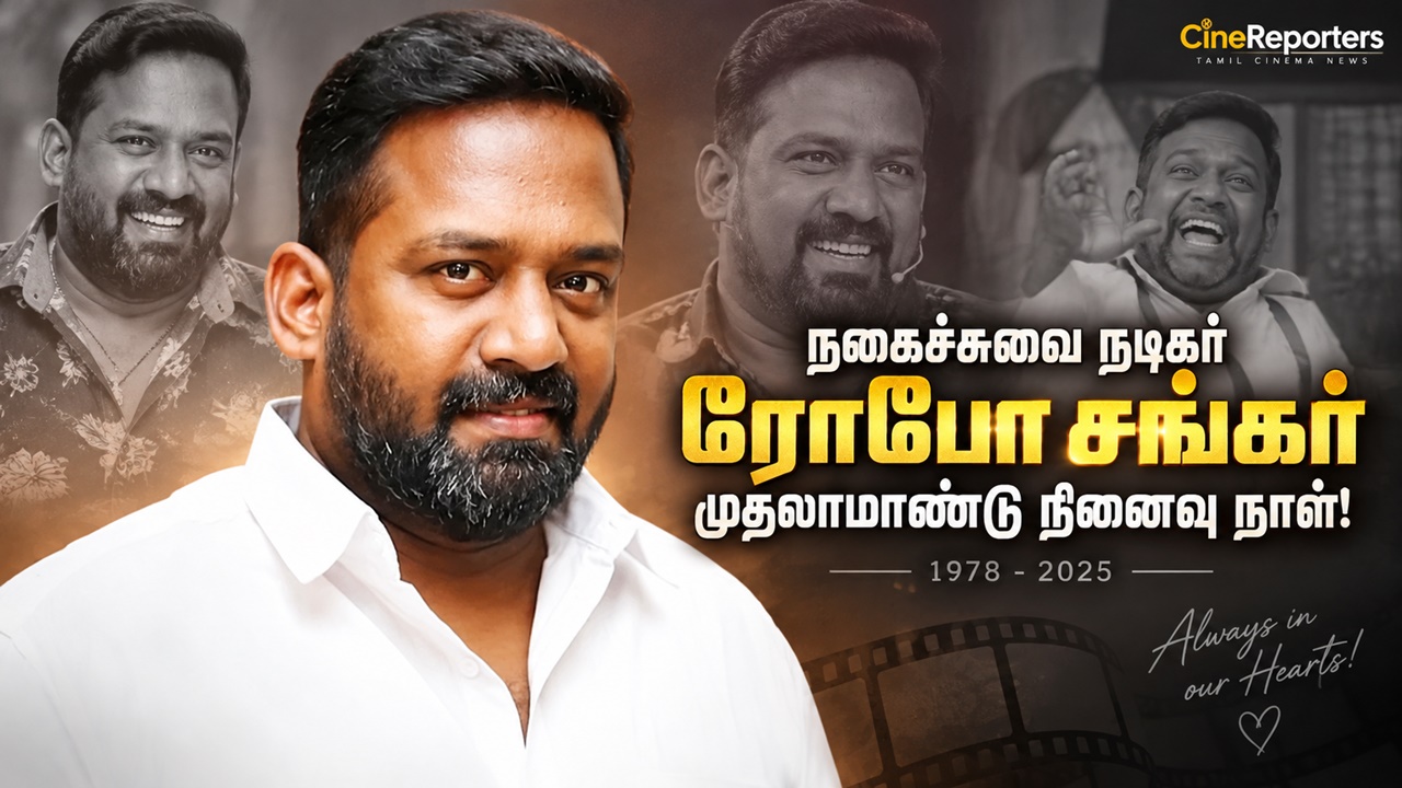 நகைச்சுவை நடிகர் ரோபோ சங்கர் முதலாமாண்டு நினைவு நாள்