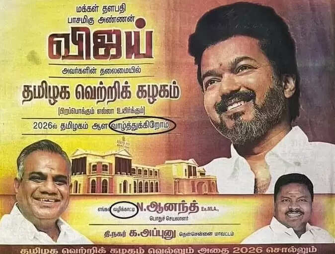 ஐயா உங்ககிட்ட நாங்க கேட்டது ஒரே ஒரு 'க்' தான? .. ட்ரோலுக்கு உள்ளான விஜய் கட்சியின் வைரல் போஸ்டர்...