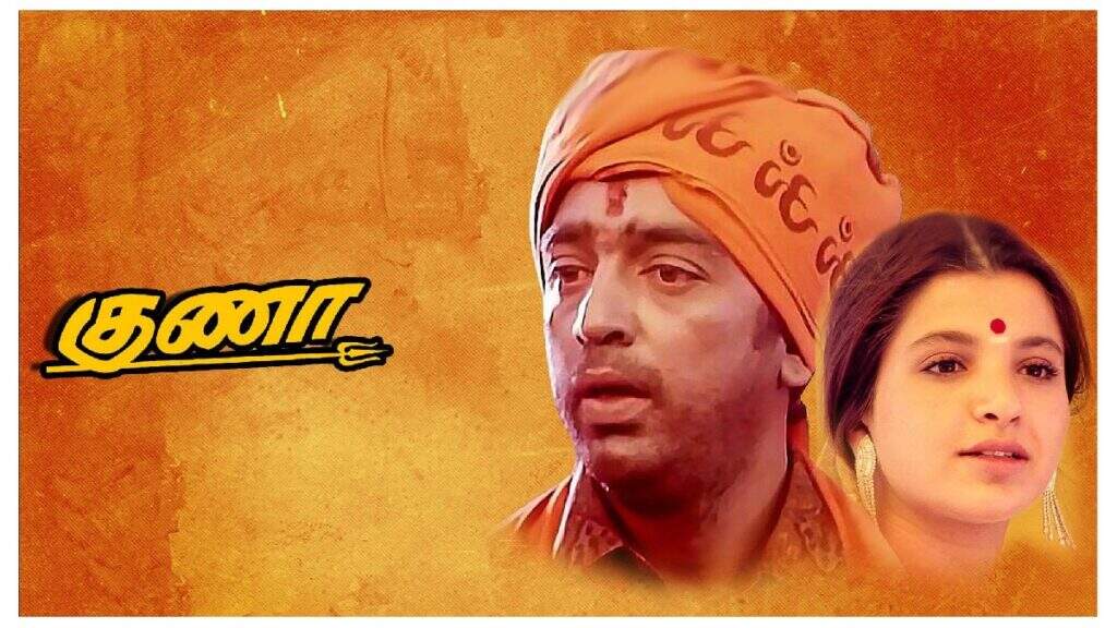 குணா படத்தில் கவனிக்க மறந்த விஷயங்கள்... அந்த நடிகைக்குப் பிறகு தன்னைக் கருப்பாக்கிய கமல்