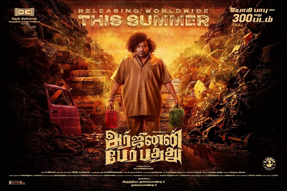 யோகி பாபுவின் 300-வது படம் அர்ஜுனன் பேர் பத்து - டீஸர் வெளியீடு