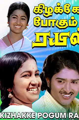 48 ஆண்டுகள் நிறைவு செய்த கிழக்கே போகும் ரயில்