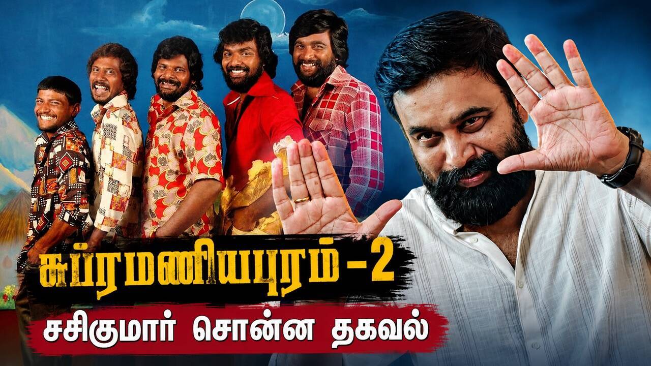 சுப்ரமணியபுரம் 2 - சசிகுமார் சொன்ன தகவல்