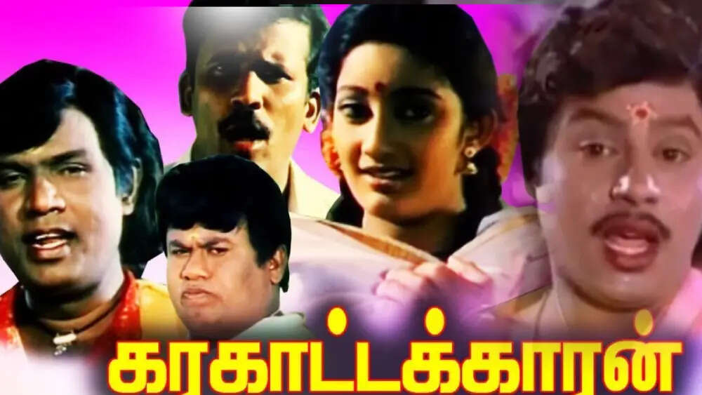 கவுண்டமணி இல்லன்னா நான் நடிக்கலன்னு சொல்லி சாதித்த ராமராஜன்... என்ன படம்னு தெரியுதா?