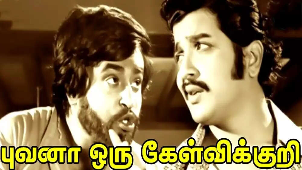 ரஜினி பேசிய முதல் பஞ்ச் டயலாக்... அப்பவே இப்படி பேசியிருக்காரா தலைவரு?!