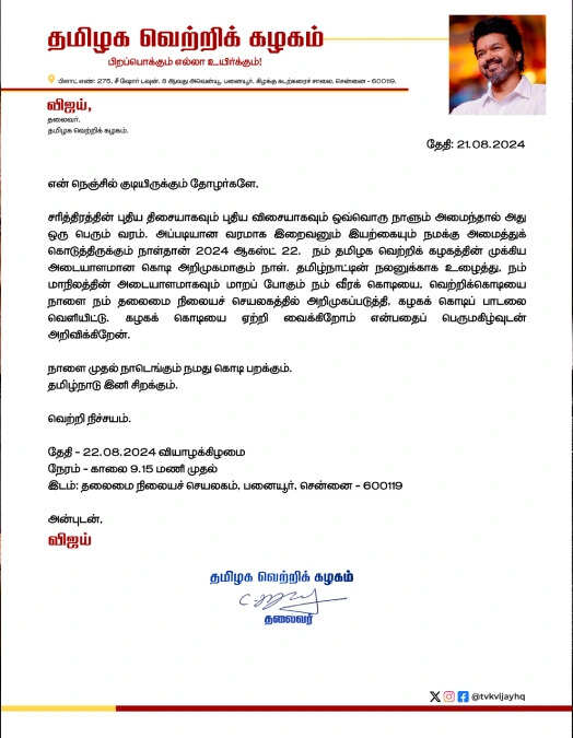 ஹே.. அண்ணன் வரார் வழிவிடு&hellip; தவெக கழக தலைவர் வெளியிட்டதை கவனிச்சீங்களா?