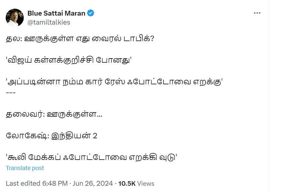 விஜய்க்கு அஜித்னா!.. கமலுக்கு ரஜினிகாந்த்!.. இவ்வளவு இன்செக்யூரிட்டியா?.. புளூ சட்டை மாறன் தாக்கு!