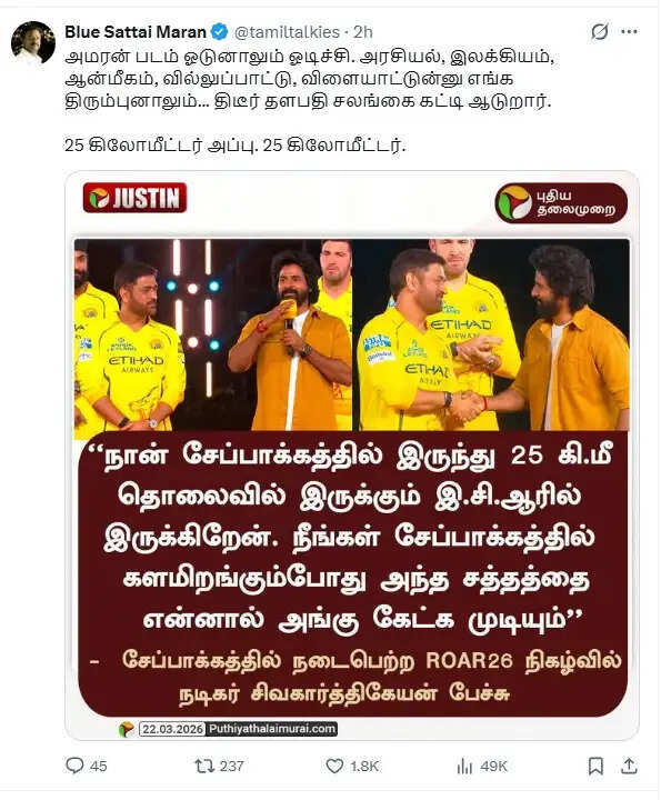சலங்கை கட்டி ஆடும் திடீர் தளபதி… 25 கிலோமீட்டர் அப்பு…சிவகார்த்திகேயனை விடாமல் துரத்தும் புளு சட்டை மாறன்