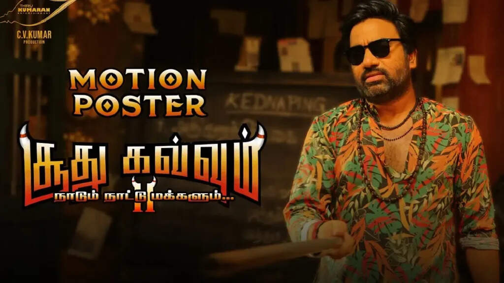 இப்படியே போனா நாடும் நாட்டு மக்களும்.... சூது கவ்வும் 2வுக்கு வெளியான அதிரடி வீடியோ