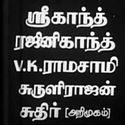 முதல் ஹீரோ படம்... ஆனாலும் டைட்டிலில் பெயரை விட்டுக் கொடுத்த ரஜினி... அட பெரிய மனசுதான்!..