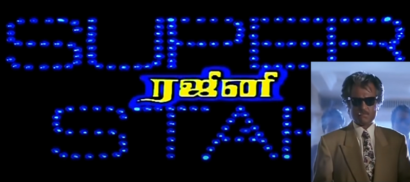 சூப்பர் ஸ்டார் ரஜினி… ரசிகர்களின் ஃபேவரைட் டைட்டில் கார்டு உருவானது இப்படித்தான்..