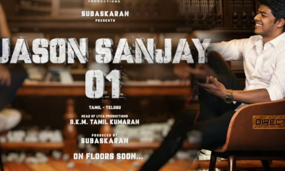 சிங்கக்குட்டி சூப்பர் எண்ட்ரி… ஒருவழியாக வெளியான ஜேசன் சஞ்சய் பட அறிவிப்பு… ஹீரோ இவர்தானாம்!..