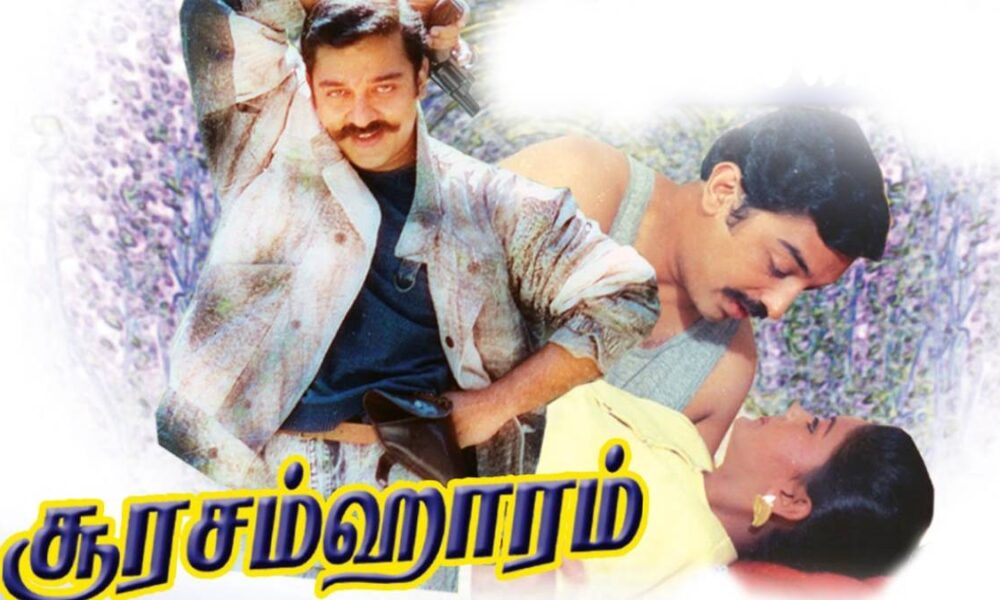 கமலின் சூரசம்ஹாரம் படத்தில் முதல்ல ஹீரோயினா நடிக்க இருந்தவர் அவரா?அப்பாடா…. தப்பிச்சிட்டாரே!