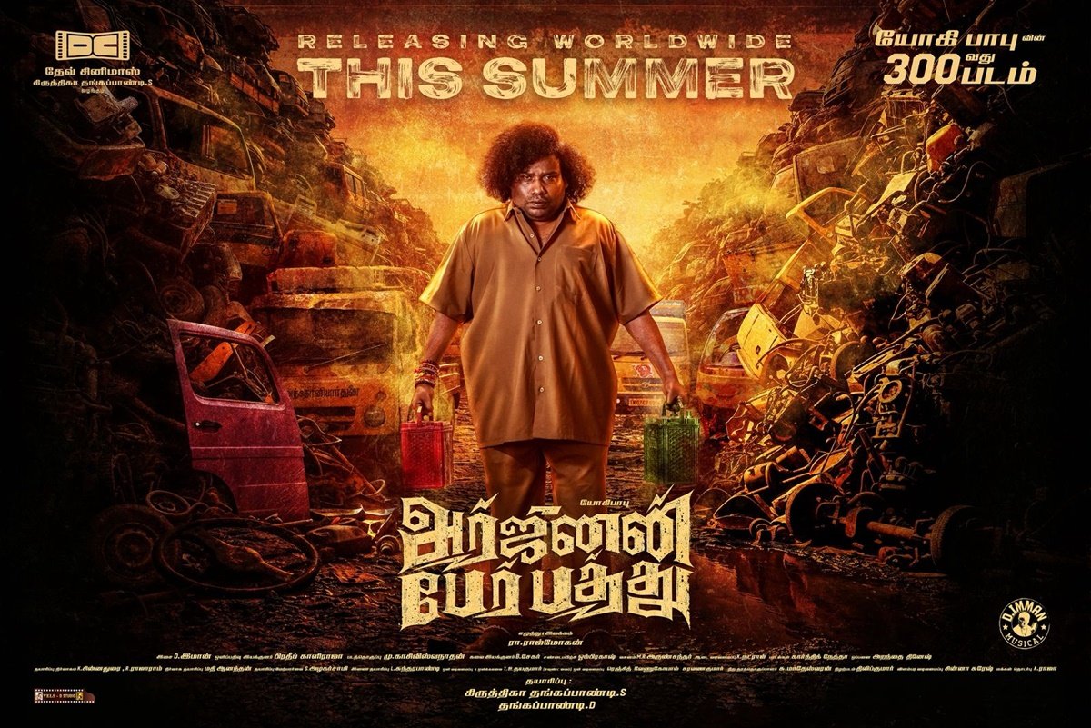 யோகி-பாபுவின்-300-வது-படம்-அர்ஜுனன்-பேர்-பத்து-–-டீஸர்-வெளியீடு