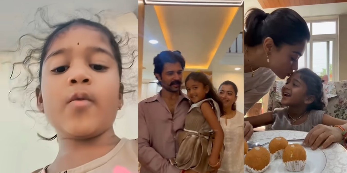 என்னை-ஏன்-கல்யாணத்துக்கு-கூப்பிடல?-–-கேட்ட-குட்டி-குழந்தை..-நேரில்-அழைத்து-விருந்து-வைத்த-விஜய்-தேவரகொண்டா-–-ராஷ்மிகா!